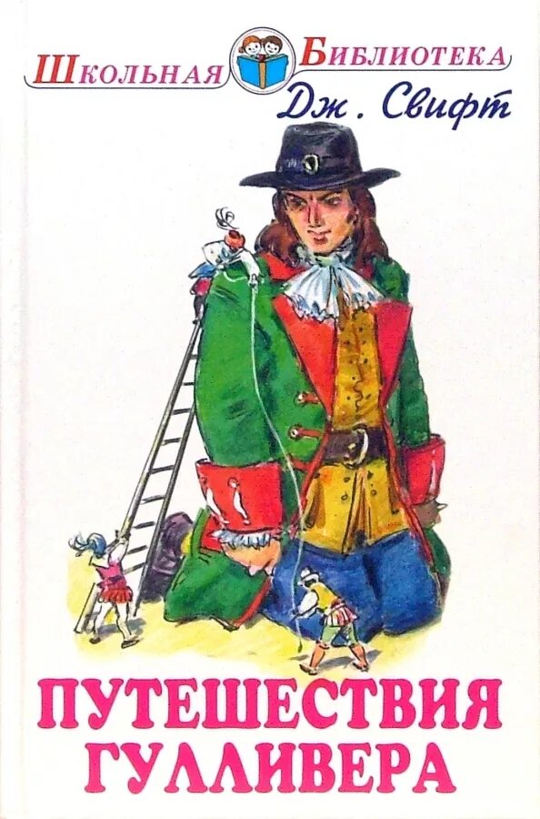 Гулливер произведение. Джонатан Свифт. Путешествия Гулливера 2007. Джонатан Свифт путешествия Гулливера обложка. Джонатан Свифт книга обложка приключения Гулливера. Обложка книги путешествие Гулливера.