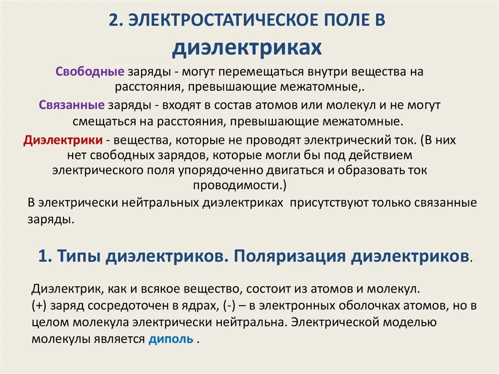 Свободные и связанные заряды в диэлектриках. Диэлектрики в электростатическом поле. Свободные заряды в диэлектриках. Связанные заряды в диэлектрике