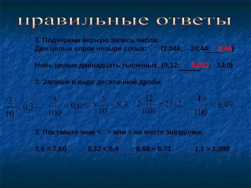 Подчеркни верную запись числа. Ноль целых две сотых цифрами. Нуль целых 4 сотых запись. Двенадцать целых четыре сотых число. 0 целых 44