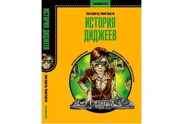 История диджеев. Билл брюстер фрэнк броутон история диджеев. Диджеи 80х. Futuremusic russia (выпуск 6). Советский диджей.