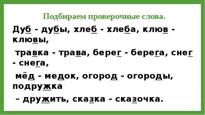 Змея проверочное слово. Проверочные слова. Проверяемые слова. Дуб проверочное слово. Сказка проверочное слово.