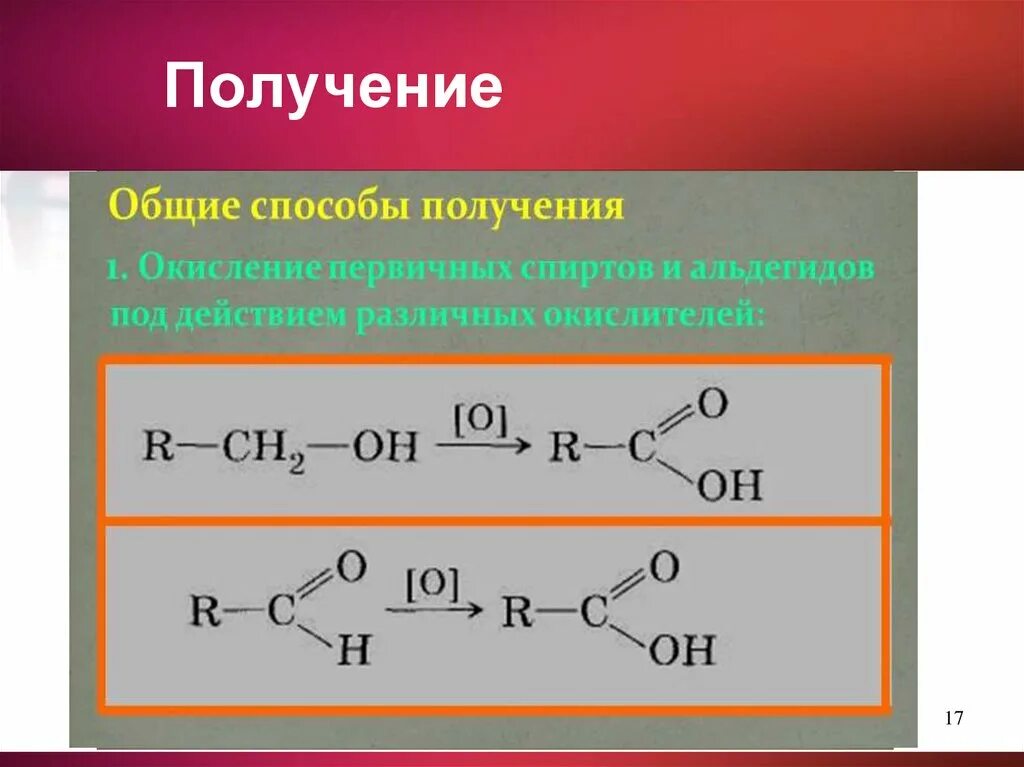 Получение карбоновых кислот окислением альдегидов. Из альдегида в кислоту. Способы получения карбоновых кислот. Альдегид в карбоновую кислоту. Общая формула спиртов альдегидов карбоновых кислот