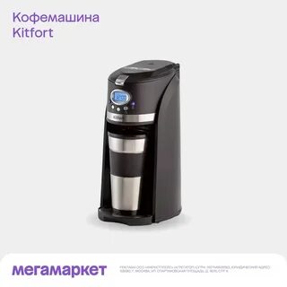 Автоматическая кофемашина kitfort кт 7373