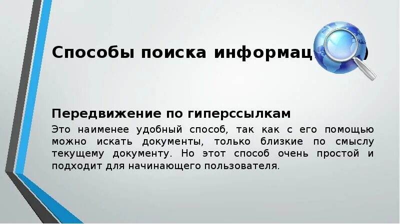 Способы поиска информации. Передвижение по гиперссылкам. 2 Способ поиска информации передвижение по гиперссылкам. Правила поиска информации в интернете для начинающего пользователя. Второе передвижение