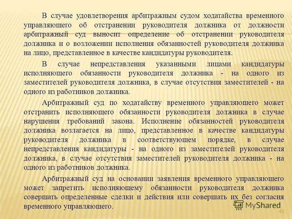 Ходатайство об отстранении арбитражного управляющего. Отстранение временного управляющего. Определение об отстранении руководителя должника. Ходатайство об отстранении конкурсного управляющего образец. В случае удовлетворении судом требований