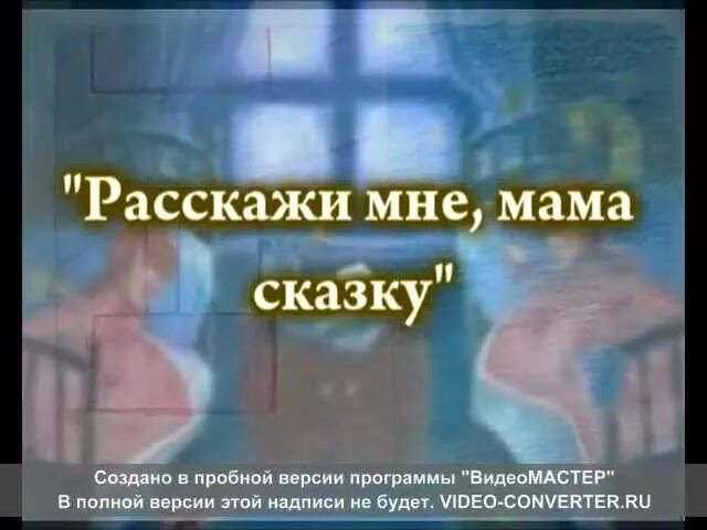 Мама, расскажи мне сказку. Расскажи мне мама сказку фото. Расскажи мне мама сказку Евдокимов. Мама расскажи мне сказку книга. Песня я расскажу вам сказку жили