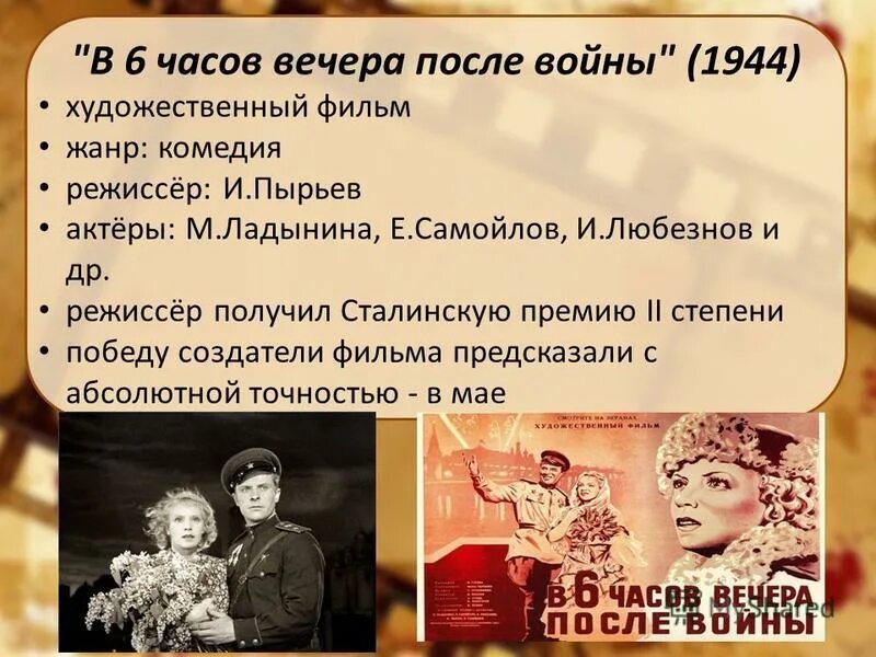 В шесть часов вечера после войны 1944. Жанры в режиссуре.