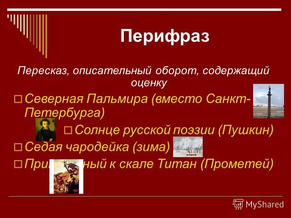 Перифраз описательный оборот. Предложения с описательными оборотами. Перифраз описательный оборот. Предложения с описательными оборотами. Описательный оборот речи это.
