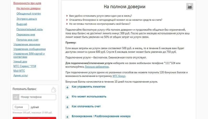 Доверии мтс. На полном доверии МТС. Услуга лимит на МТС. Подключить услугу лимит на МТС. Как подключить услугу на доверии на МТС.