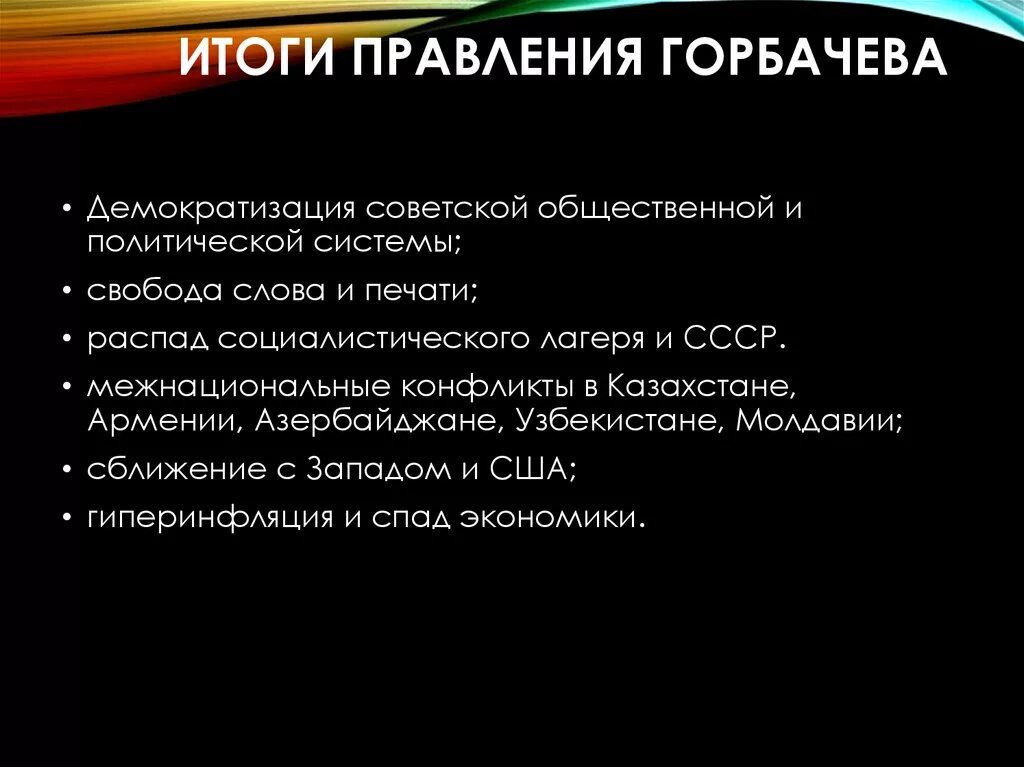 Результаты политики горбачева. Вывод правления Горбачева кратко. Итоги деятельности Горбачева. Итог правления Горлачëва.