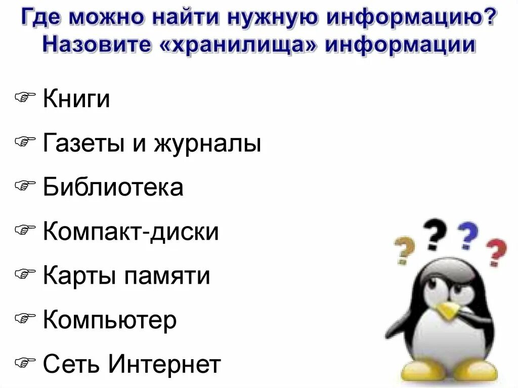 Нужную информацию называют. Где можно найти информацию. Где искать информацию. Слайд где найти информацию. Урок поиск это.