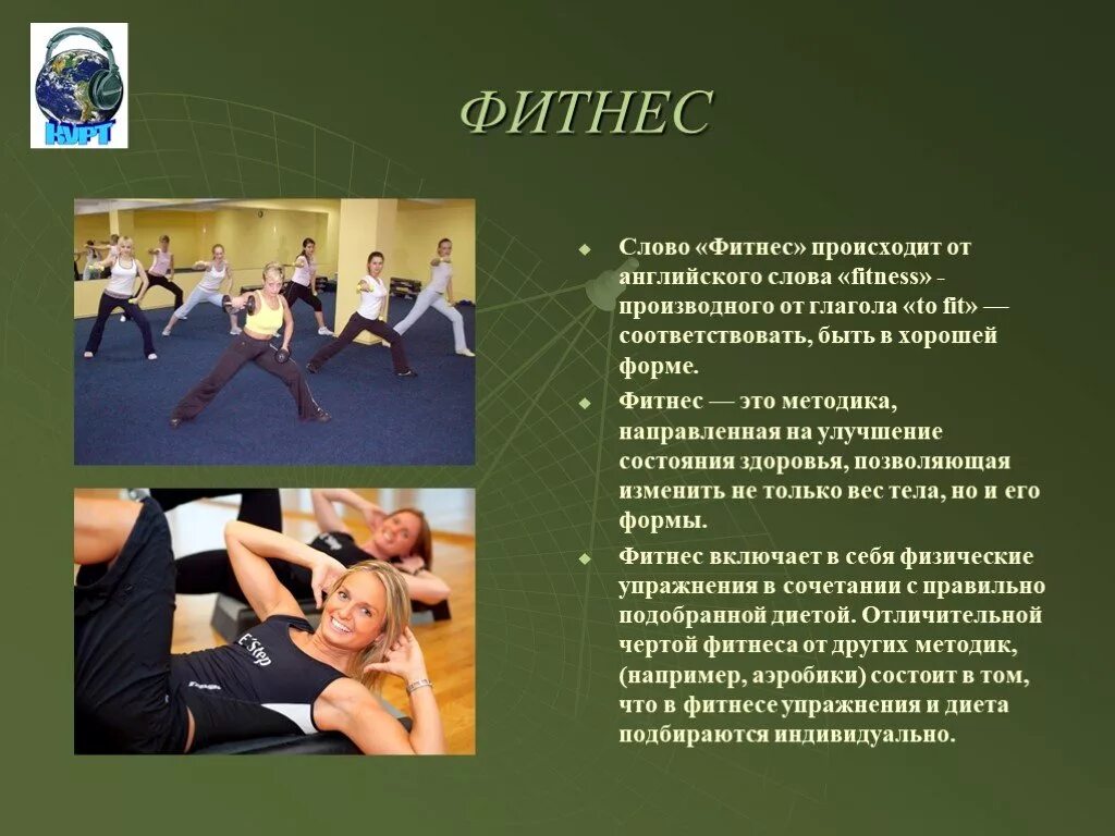 Что в переводе означает слово to fit. Презентация на тему фитнес. Реферат на тему фитнес. Презентация по физкультуре на тему фитнес. Презентация на тему аэробика.