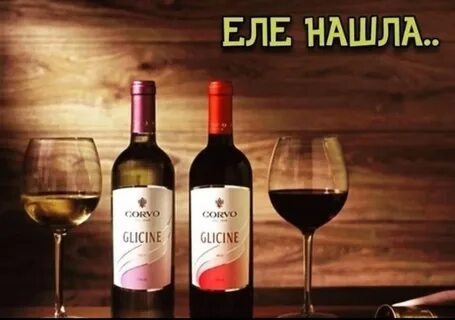 Вино глицин
