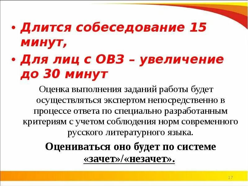 Сколько длится интервью. Собеседование по русскому языку 9 класс для детей с ОВЗ. Итоговое собеседование ОВЗ. Длительность итогового собеседования в классе. Устное собеседование по русскому языку 9 класс с ОВЗ.