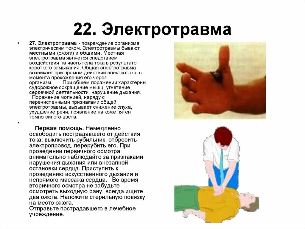 Симптомы поражения электрическим током 9 признаков. Ожоги приэлек ротравме. Электрический ожог и электротравма. Электротравмs первая помощь.