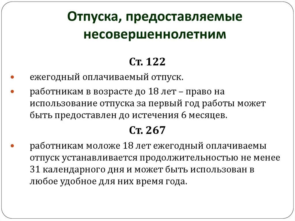 Можно взять отпуск через 6 месяцев. Ежегодный отпуск для несовершеннолетних. Отпуска предоставляемые несовершеннолетним. Предоставление отпуска. Дополнительный отпуск для несовершеннолетних работников.