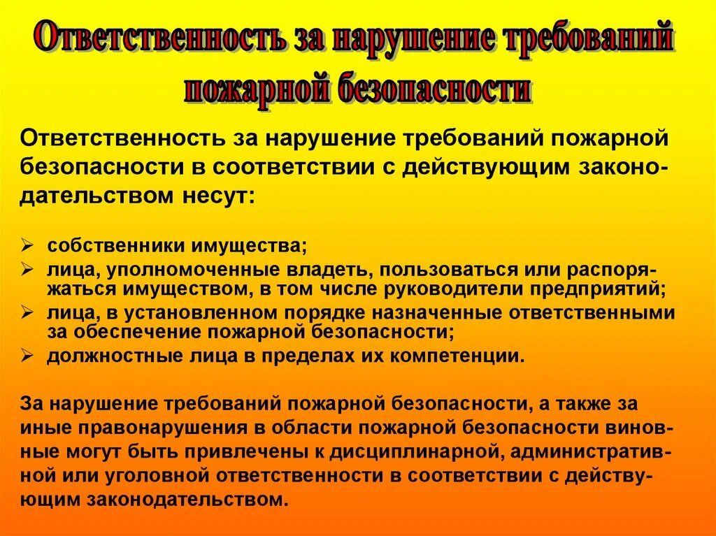 Ответственность за нарушение противопожарной