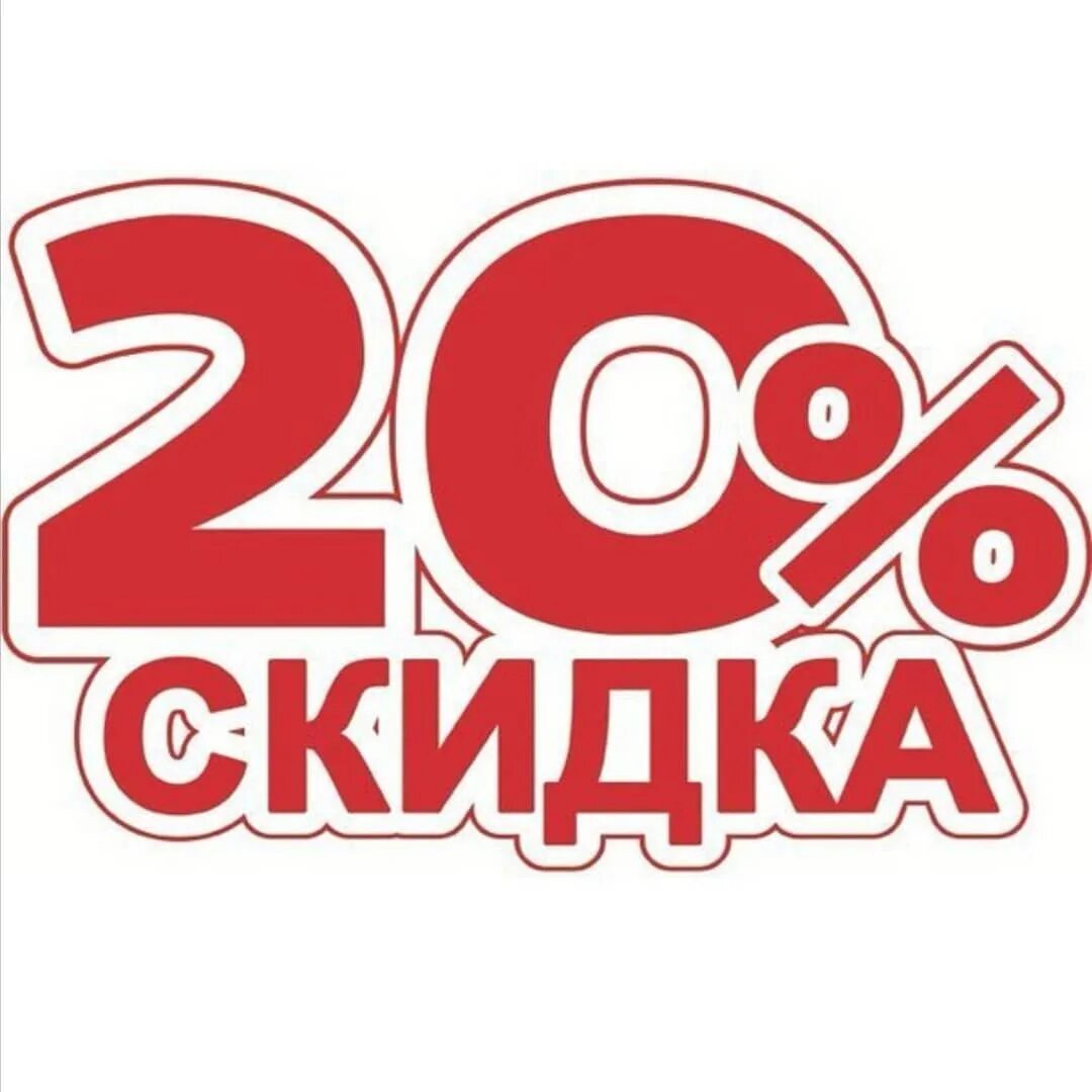 Картинка 20. Скидка 20%. Акция 20%. Акция 20 скидка. Скидка 20 картинка.