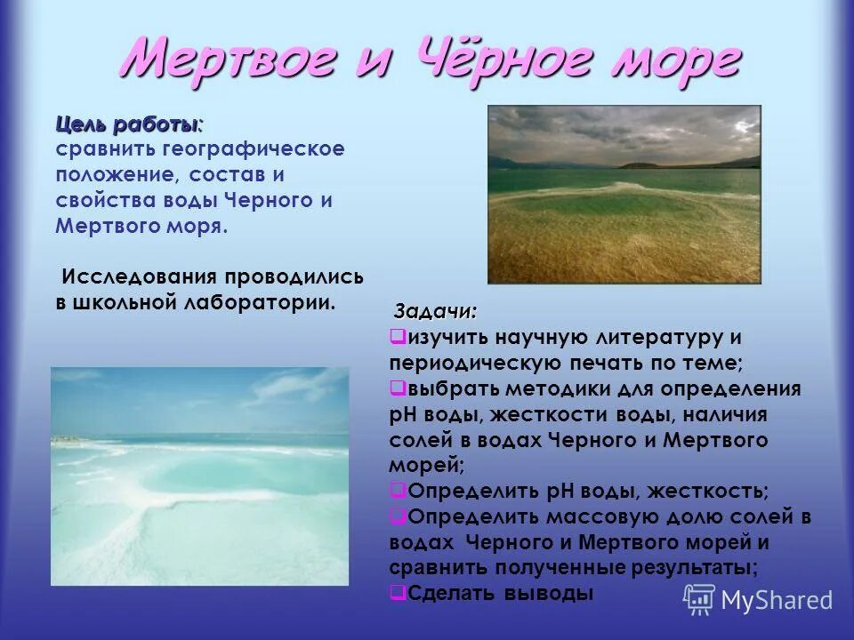 Состав черной воды. Свойства вод черного моря. Вода черного моря характеристики. Состав мертвого моря. Химический состав черного моря.