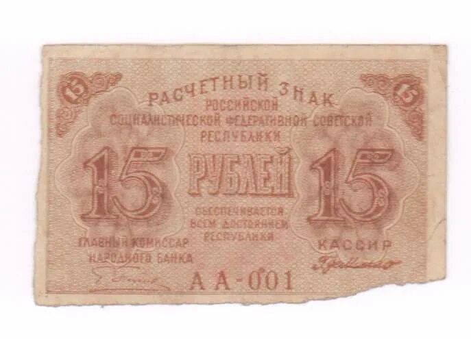 15 Рублей. 15 Купюра. Деньги РСФСР 1919 15 рубля. Царские 15 рублей.