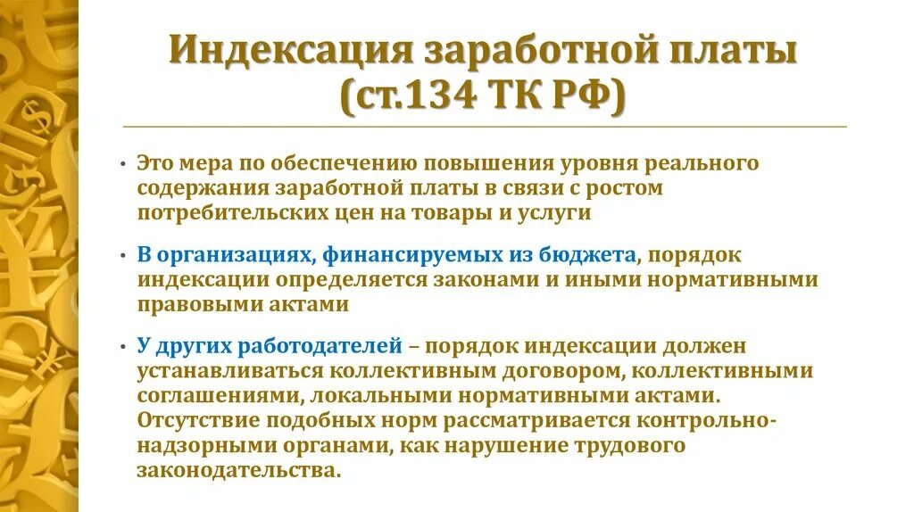 Статья 134 тк. Индексация заработной платы. Индексация оплаты труда. Понятие индексации заработной платы. Индексация заработной платы в 2021 году.