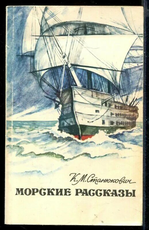 Станюкович произведения. Станюкович к. м. &quot;морские рассказы&quot;. станюкович морские рассказы иллюстрации.