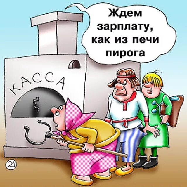 Странный предмет вроде бы есть. Карикатура задержка зарплаты. Зарплата пришла картинки смешные. Зарплата картинки прикольные. Видишь зарплату а она есть.