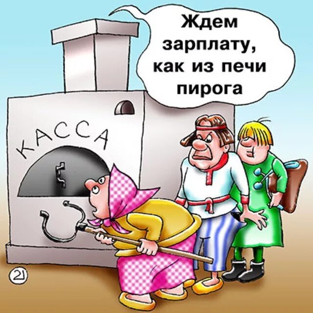 Шутки про зарплату. Приколы про зарплату в картинках. Выдача зарплаты карикатура. Карикатура ждем зарплату.