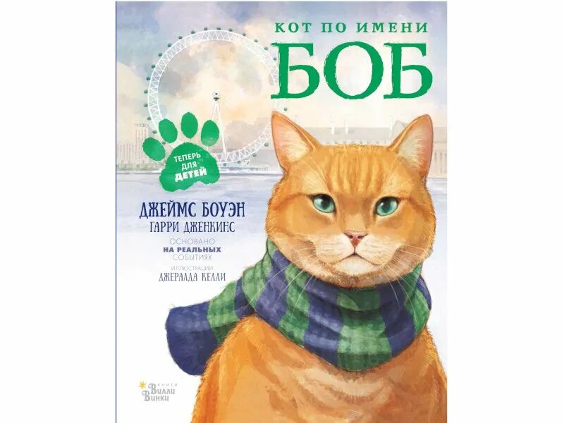 Книга про боба. Дж. Боуэн, «кот по имени Боб». Кот по имени Боб книга. Боуэн д. мир глазами кота Боба.