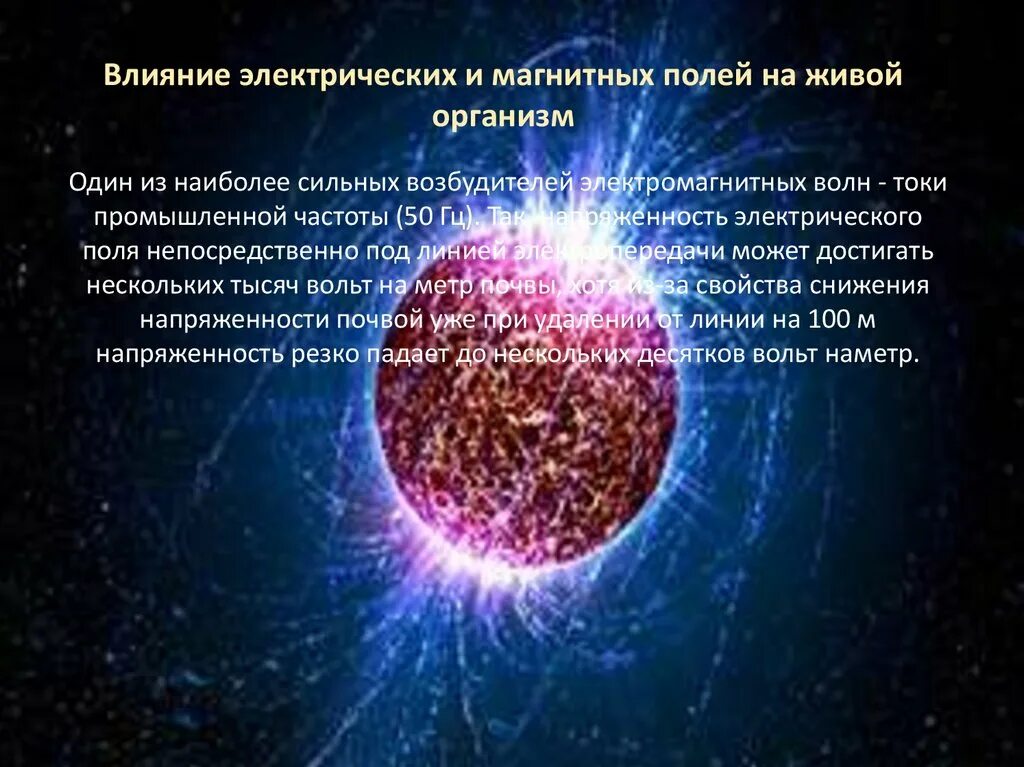 Что наиболее сильно влияет. Влияние электромагнитных полей на живые организмы. Влияние магнитного поля на живые организмы. Влияние электромагнитного поля земли на организм человека. Влияние магнитного поля земли.