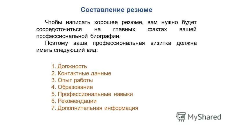 Пример резюме. Основные задачи документационного обеспечения управления. Документ содержащий информацию о навыках опыте работы. Понятие компетенции. Требования к квалификации специалиста по кадрам.