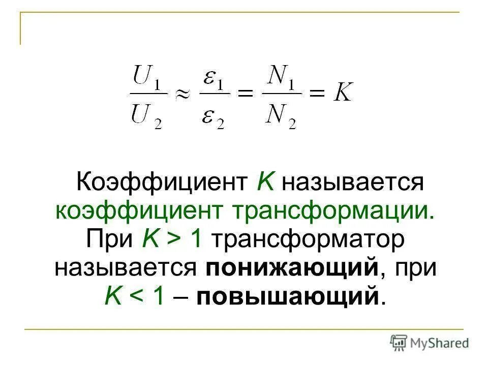 Формула коэффициента трансформатора. Формула расчета коэффициента трансформации трансформатора. Повышающий и понижающий трансформатор коэффициент трансформации. Коэффициент трансформации трансформатора напряжения формула. Коэффициент трансформации понижающего трансформатора.