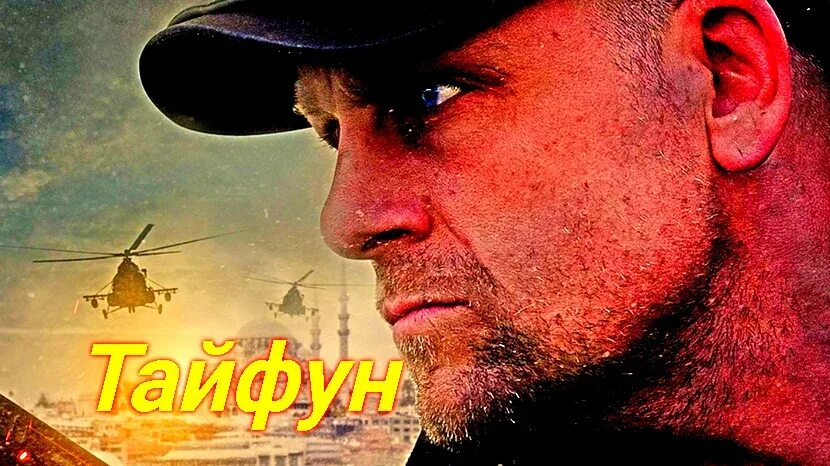 Тайфун 2025. Тайфун 2025