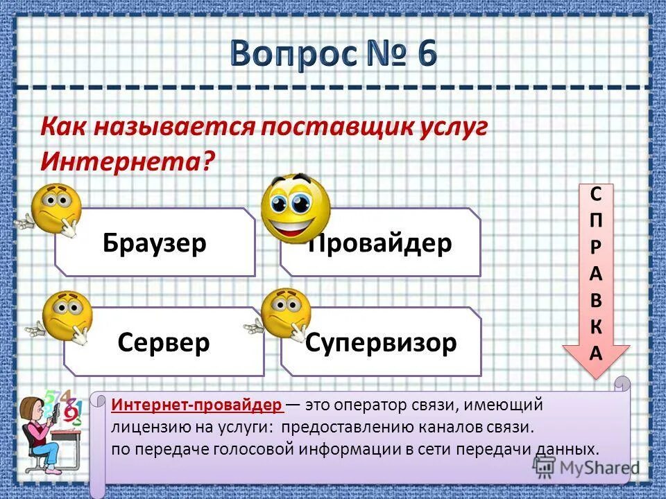 Как называется поставщик. Как называется поставщик услуг интернета. Как называются поставщики. Как называют поставщиков информации. Браузер провайдер Информатика.