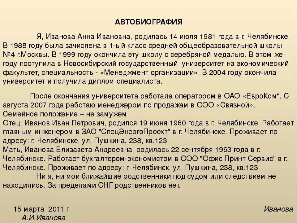 Полные автобиографии. Автобиография образец. Составление автобиографии образец. Автобиография на работу. Биография образец заполнения.