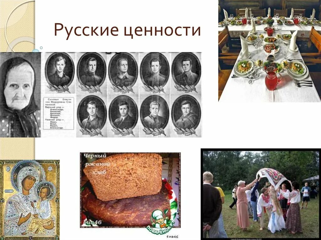 Базовые ценности. Традиционные ценности российского народа. Европейские традиционные ценности. Национальные ценности. Российские ценности видео.