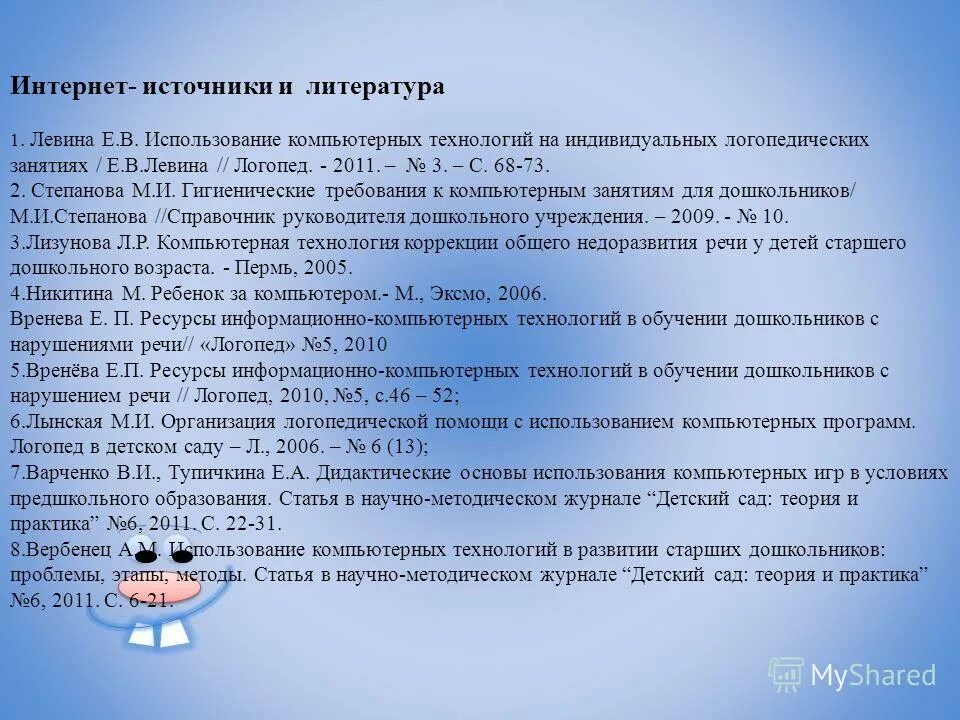 Темы выступлений логопеда. Инновационные технологии в работе учителя-логопеда. Компьютерные технологии в логопедии. Инновационные технологии в работе логопеда. Инновационная технология логопеда в ДОУ.