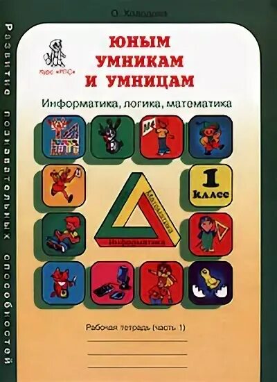 Книга юным умникам и умницам 1 класс. Холодова пособия 1 класс. Памятники юным умникам. Холодова юным умникам и умницам 1 класс рабочая тетрадь купить. 1 класс информатика холодова 1 часть