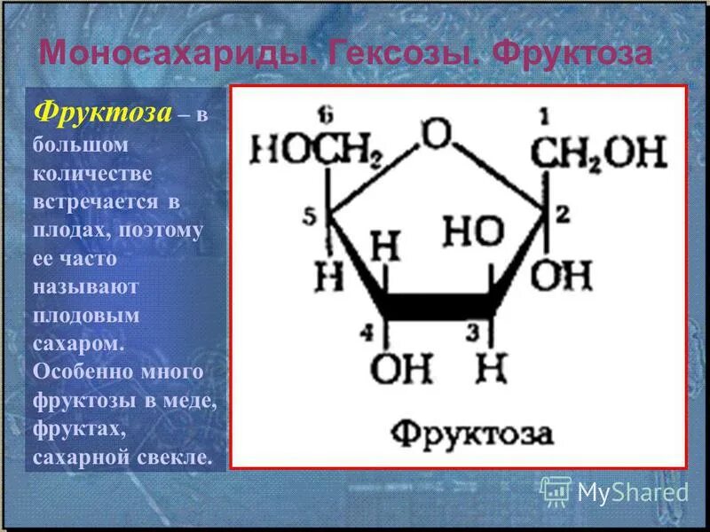 Фруктоза органическое вещество