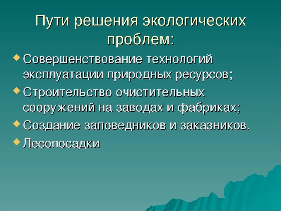 Изолированное решение. Пути решения экологических проблем. Как решить экологические проблемы. Способы решения экологических проблем. Пути решения проблем экологии.