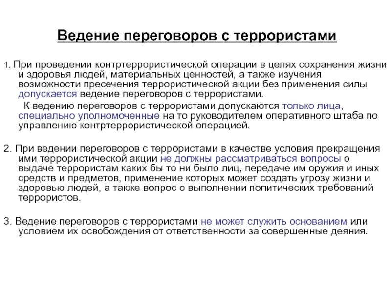 Какие требования террористов. Ведение переговоров с террористами. Психология ведения переговоров с террористами. Правила переговоров с террористами. Как вести переговоры с террористами.