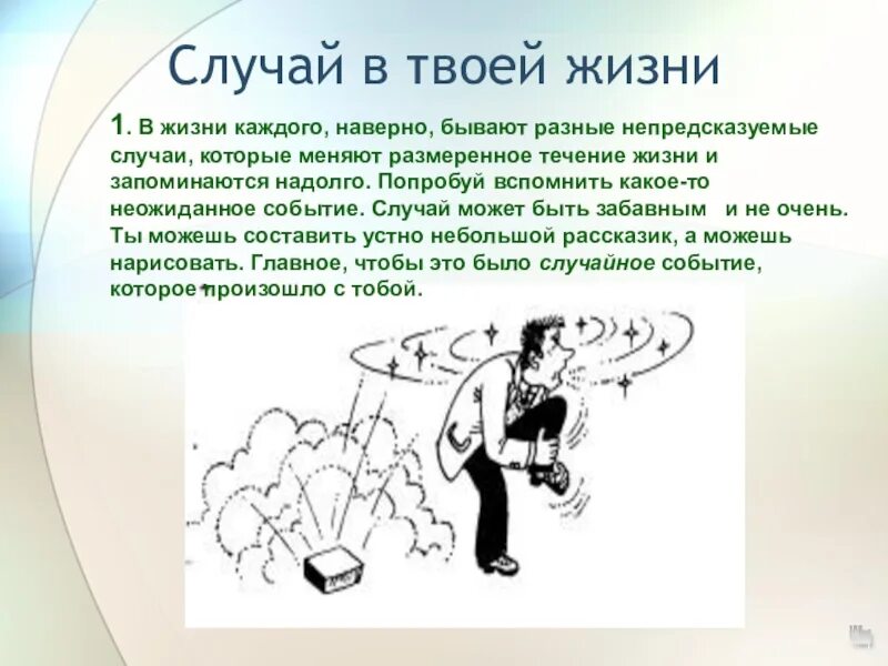 В течение всей жизни мы строим. Вероятность в жизни. Случайное событие рисунок. Неожиданное событие в жизни. Запоминающееся событие.