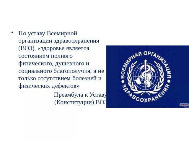 Устав всемирной организации здравоохранения. Воз. Устав воз. Преамбула устава воз. Устав учреждений здравоохранения