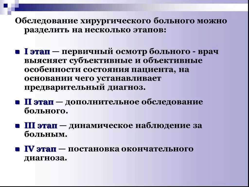 Методика исследования хирургического больного. Особенности исследования хирургических больных. Объективный метод обследования хирургического пациента. Составление плана обследования хирургического больного.