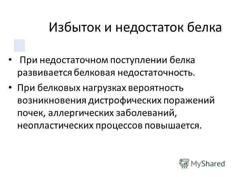 Белковая болезнь. Избыток и недостаток белков. Заболевания при избытке белков. Болезни при дефиците белка. Избыток и недостаток белка в организме человека.