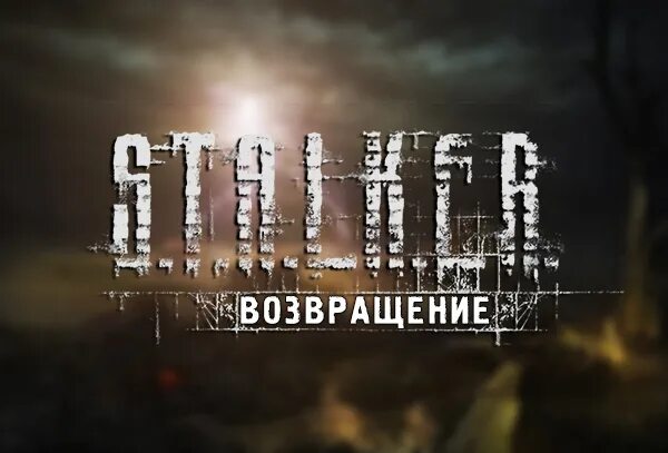 S.T.A.L.K.E.R. Возвращение в зону. Stalker Зов Припяти Возвращение. Мод Возвращение в зону. Сталкер мод Возвращение в зону.