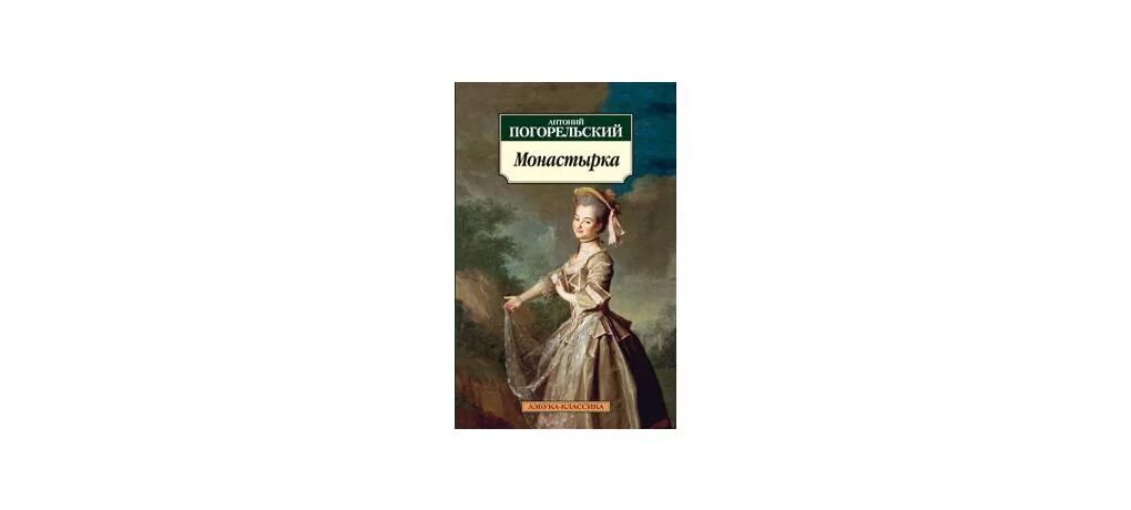 Антоний погорельский лафертовская маковница читать. Антоний Погорельский Монастырка. Монастырка Антоний Погорельский книга. Антоний Погорельский Лафертовская маковница. Лафертовская маковница Антония Погорельского.