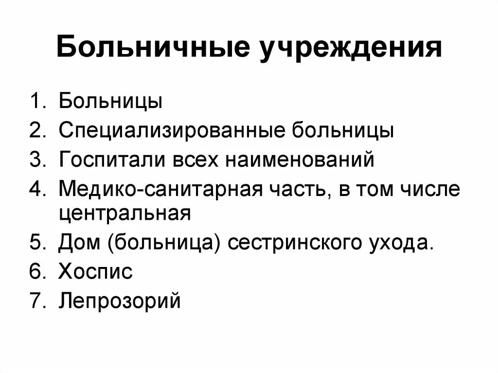 Виды больничных организаций. Основные виды больничных организаций. Виды больничных учреждений. Классификация больничных учреждений. Больничные организации это