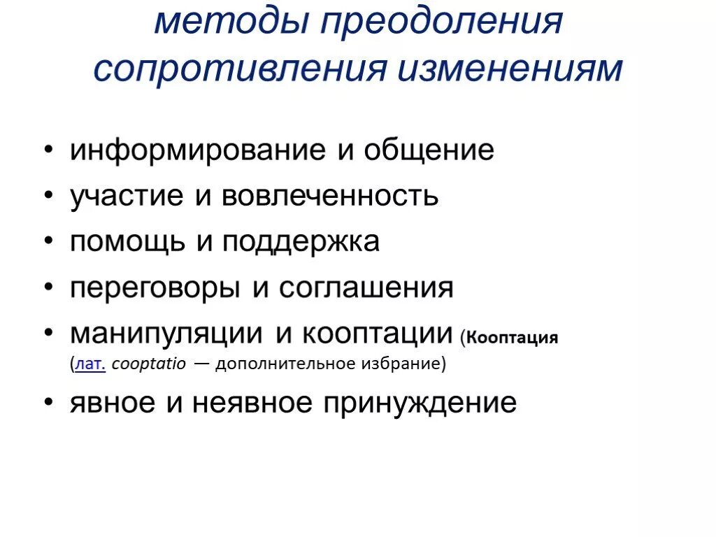 Методы преодоления сопротивления изменениям. Методы преодоления сопротивления организационным изменениям. Методы устранения сопротивления к изменениям. Причины сопротивления организационным изменениям. Методы сопротивления изменениям