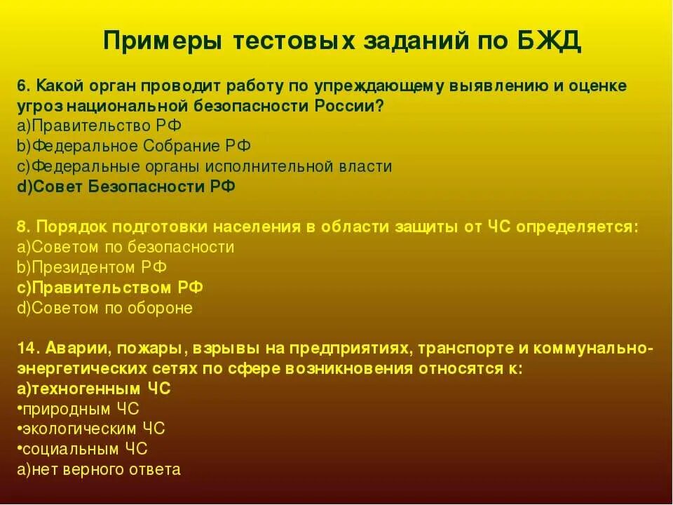 Безопасность примеры из жизни. Безопасность примеры БЖД. Тестовое задание по МБЖД. Примеры тестовых заданий. Выявление угроз нац безопасности.